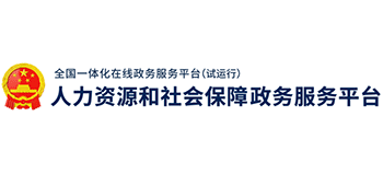 人力资源和社会保障政务服务平台