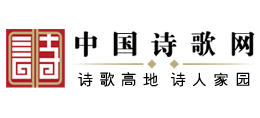 中国诗歌网logo