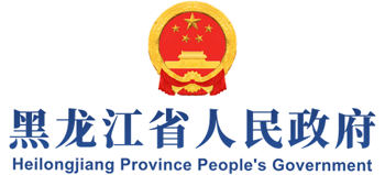 黑龙江省人民政府logo