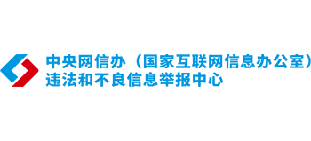 违法和不良信息举报中心