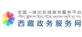 西藏自治区一网通办互联网政务服务网logo