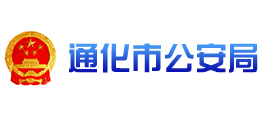 通化市公安局logo