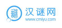 汉谜网logo