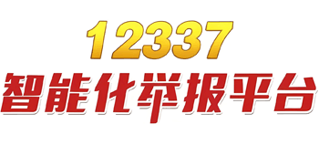 12337智能化举报平台