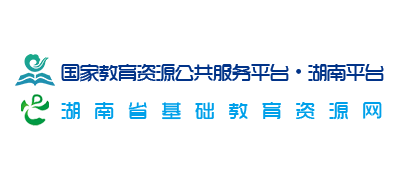 湖南省基础教育资源网logo