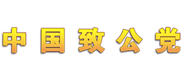 中国致公党logo