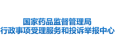 国家药品监督管理局行政事项受理服务和投诉举报中心logo