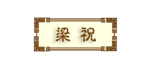 梁祝logo