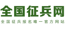 全国征兵网logo