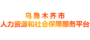 乌鲁木齐市人力资源和社会保障服务平台logo