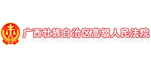 广西壮族自治区高级人民法院logo