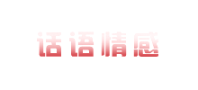 话语情感logo