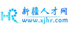 新疆人才网logo