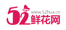 52鲜花网logo