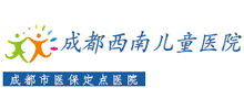 成都西南儿童医院logo