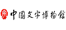 中国文字博物馆logo