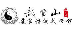 武当山道家传统武术馆logo