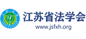 江苏省法学会logo