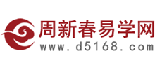 周新春易学网logo