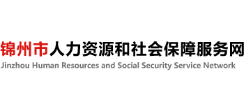 锦州市人力资源和社会保障服务网logo