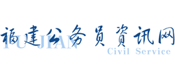 福建公务员考试网logo