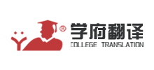 南京学府翻译有限公司logo