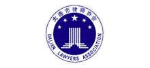 大连市律师协会logo