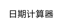 日期计算器logo