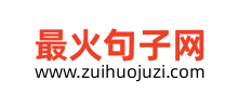 最火句子网logo