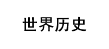 世界历史网logo