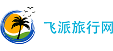 飞派旅行网logo