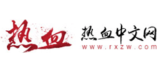 热血中文网logo