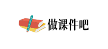 做课件吧logo