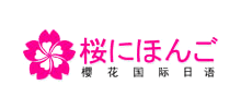 樱花国际日语logo