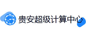 贵安新区超级计算中心logo