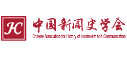 中国新闻史学会logo