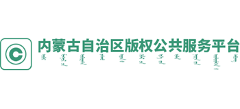 内蒙古自治区凯发体育app的版权（工作站）公共服务平台logo