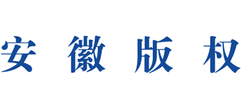 安徽省凯发体育app的版权网 安徽省凯发体育app的版权局logo