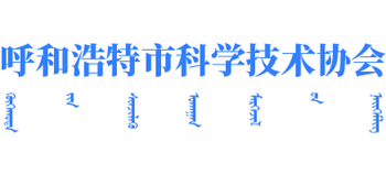 呼和浩特市科学技术协会logo