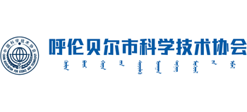 呼伦贝尔市科学技术协会logo