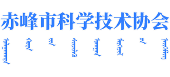 赤峰市科学技术协会logo