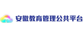 安徽教育管理公共平台logo